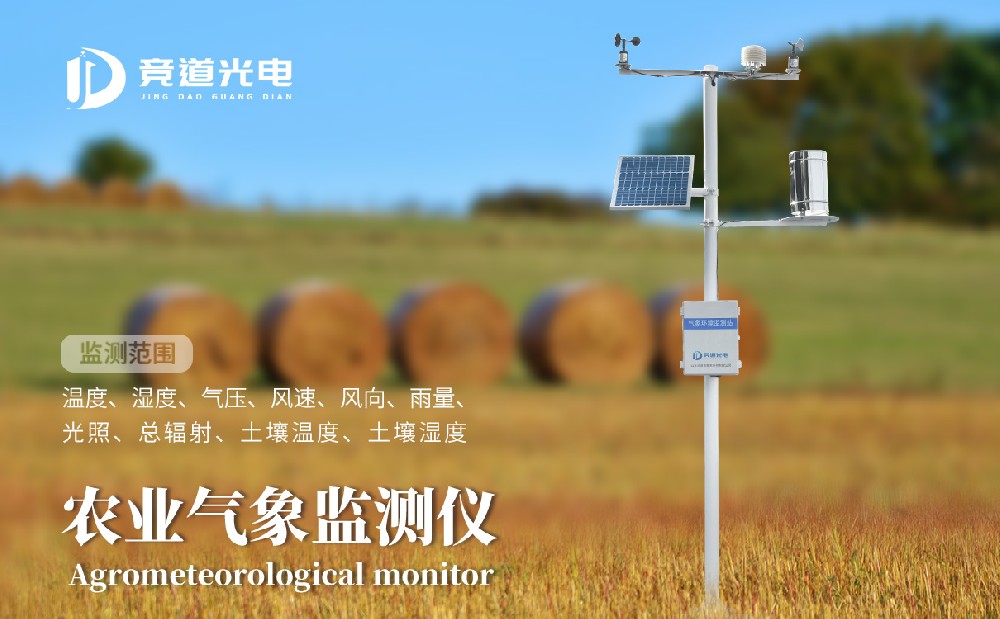 競道光電農(nóng)業(yè)小型氣象站有什么優(yōu)點呢？