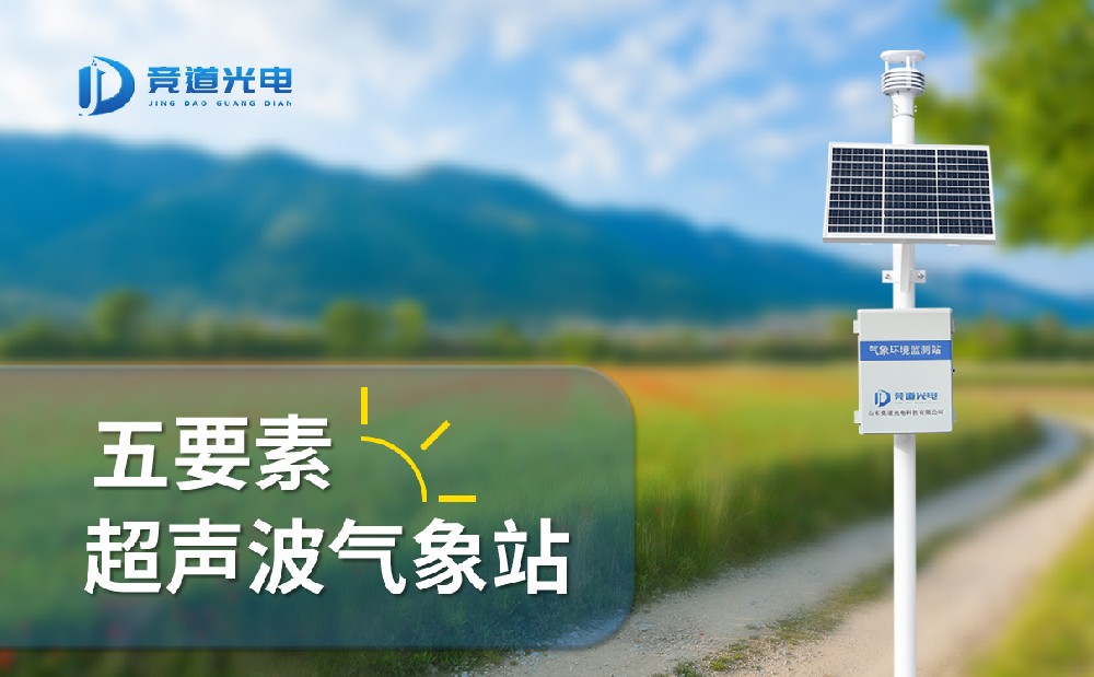 競道光電五要素自動氣象站有什么特點，能用在哪些地方