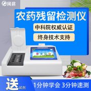 農(nóng)藥殘留檢測(cè)儀，多通道檢測(cè)工具