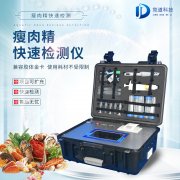 瘦肉精檢測儀，適用于肉類加工廠的快速檢測設(shè)備